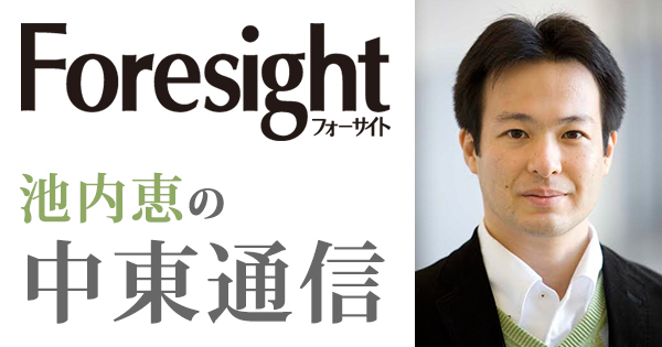 池内恵の中東通信 新潮社 foresight フォーサイト 会員制国際情報サイト