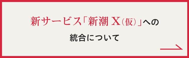 新潮Xへの統合について