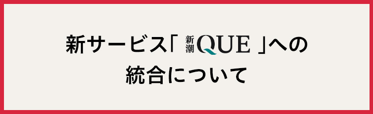 新潮Xへの統合について