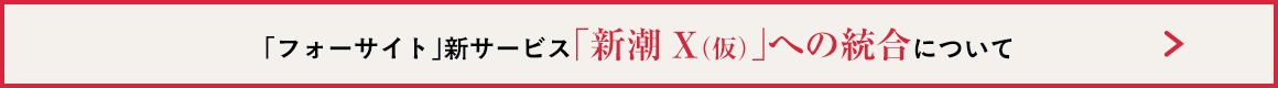 新潮Xへの統合について