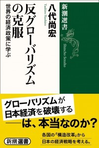  『反グローバリズムの克服－世界の経済政策に学ぶ』