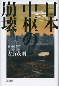 『日本中枢の崩壊』古賀茂明著（講談社刊）