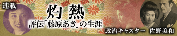 灼熱　評伝「藤原あき」の生涯