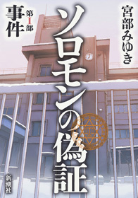  『ソロモンの偽証（Ⅰ-Ⅲ）』