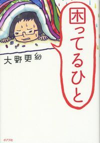 『困ってるひと』
大野更紗著
ポプラ社
