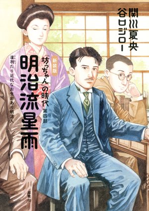 オウム 大量刑死 と時代の終わりの 空気 関川夏央原作 谷口ジロー作画 坊っちゃん の時代 高井浩章 独選 大人の必読マンガ 案内 新潮社 Foresight フォーサイト 会員制国際情報サイト