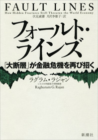 『フォールト・ラインズ』
ラグラム・ラジャン著　
伏見威蕃・月沢季歌子訳
新潮社刊