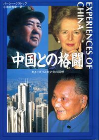 『中国との格闘　あるイギリス外交官の回想』
パーシー・クラドック著／小須田秀幸訳
筑摩書房　1997年刊（原書は1994年刊）
