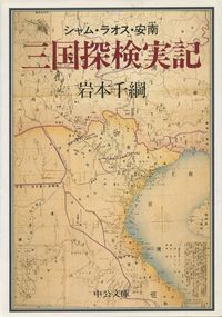  『シャム・ラオス・安南　三国探検実記』