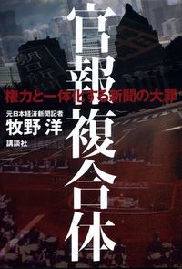 『官報複合体』
牧野洋著
講談社