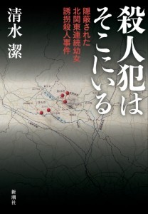  『殺人犯はそこにいる―隠蔽された北関東連続幼女誘拐殺人事件―』