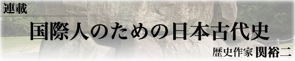 国際人のための日本古代史