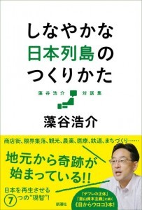  『藻谷浩介対談集　しなやかな日本列島のつくりかた』