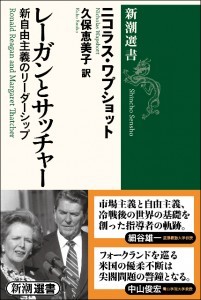  『レーガンとサッチャー―新自由主義のリーダーシップ―』