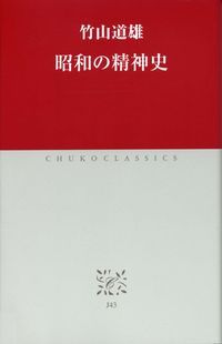 『昭和の精神史』
竹山道雄著
中公クラシックス　2011年刊