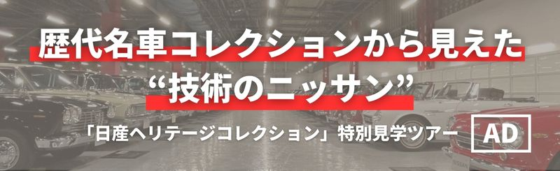 「日産ヘリテージコレクション」見学ツアーレポ